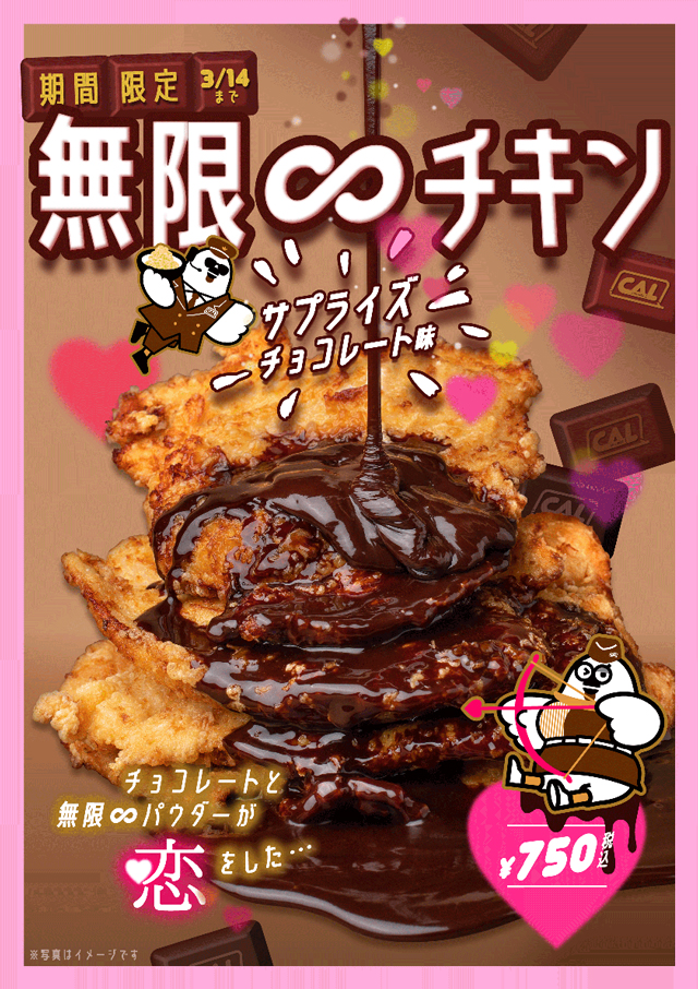 「無限∞チキン」サプライズチョコレート味