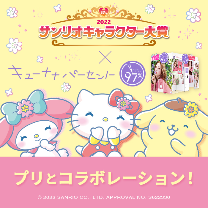 コロコロ40周年記念 サンリオコラボスリーブ 切札勝舞 新品未開封 2022年サンリオキャラクター大賞」×プリ機『97%』コラボ本日4月