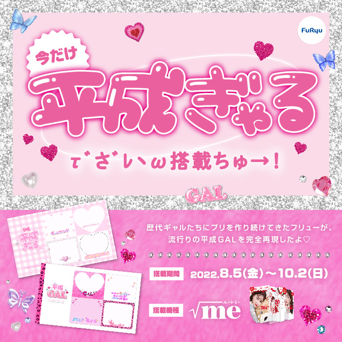 平成レトロブームで再注目中の“平成プリ”フレームが新登場！ 最新プリ