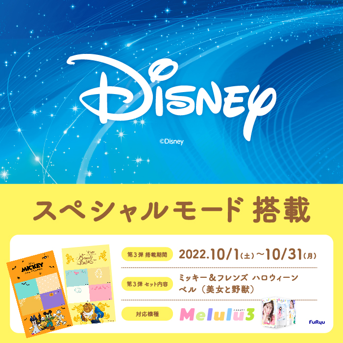 ミッキー＆フレンズ ハロウィーン」「ベル（美女と野獣）」デザインに