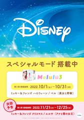 『Melulu3』ディズニースペシャルモード第3弾ポスター(A4)
