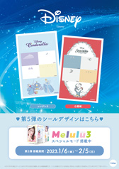『Melulu3』ディズニースペシャルモード第5弾ポスター②(A4)