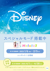 『Melulu3』ディズニースペシャルモード第5弾ポスター(A1)