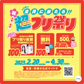 「超（スーパー）プリ祭り」外装シール