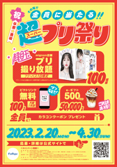「超（スーパー）プリ祭り」ポスター(A1)