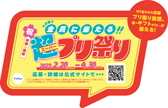 「超（スーパー）プリ祭り」シートPOP