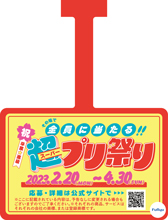 「超（スーパー）プリ祭り」スイングPOP