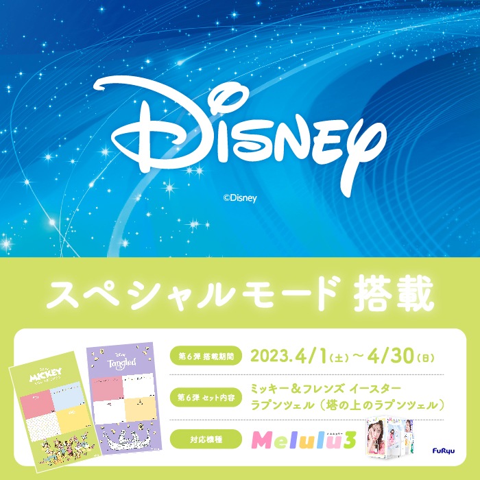 ミッキー＆フレンズ イースター」「ラプンツェル（塔の上の