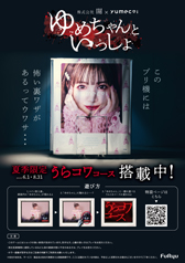 『yumecoi』ホラーコース「ゆめちゃんといっしょ」ポスター(A1)