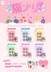 『MY PALETTE』×「痛プリモード」ポスター(A3)