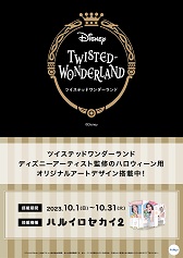 『ディズニーツイステッドワンダーランド』ディズニーアーティスト監修のハロウィーン用オリジナルアート搭載中ポスター(A3)