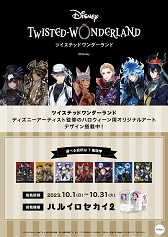 『ディズニーツイステッドワンダーランド』ディズニーアーティスト監修のハロウィーン用オリジナルアート搭載中ポスター(A4)