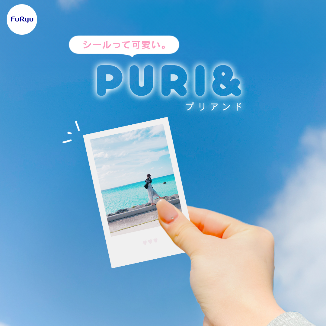 プリのフリュー”がお届けする新しいプリントシール機！写真を可愛く