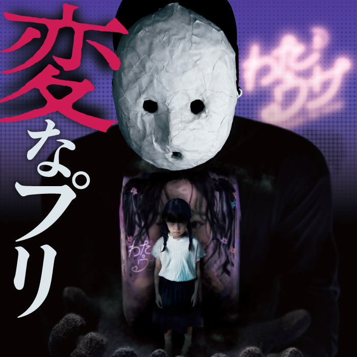 変な家」でお馴染みの覆面ホラー作家「雨穴」とプリがまさかのコラボ