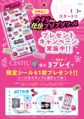 「ウチらの伝説プリプリシール」プレゼントキャンペーンポスター(A3)