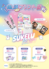 『SUKELU factory』ポスター(A1)