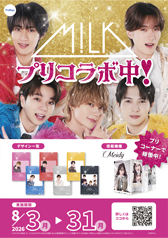 「M!LK」×『Meidy』ポスター(A1) 「M!LK」×『Meidy』ポスター(A1)