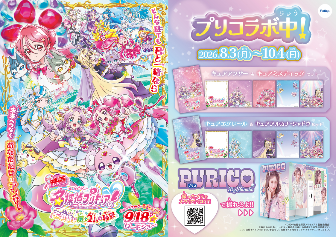 「映画名探偵プリキュア!」×『PURICO』ポスター(A3/横) 「映画名探偵プリキュア!」×『PURICO』ポスター(A3/横)