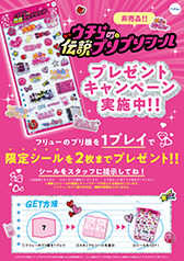 「ウチらの伝説プリプリシール」プレゼントキャンペーンポスター(A3)” width= 「ウチらの伝説プリプリシール」プレゼントキャンペーンポスター(A3)