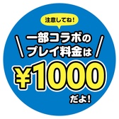 コラボ料金POP(1000円) コラボ料金POP(1000円)