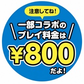 コラボ料金POP(800円) コラボ料金POP(800円)