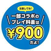 コラボ料金POP(900円) コラボ料金POP(900円)