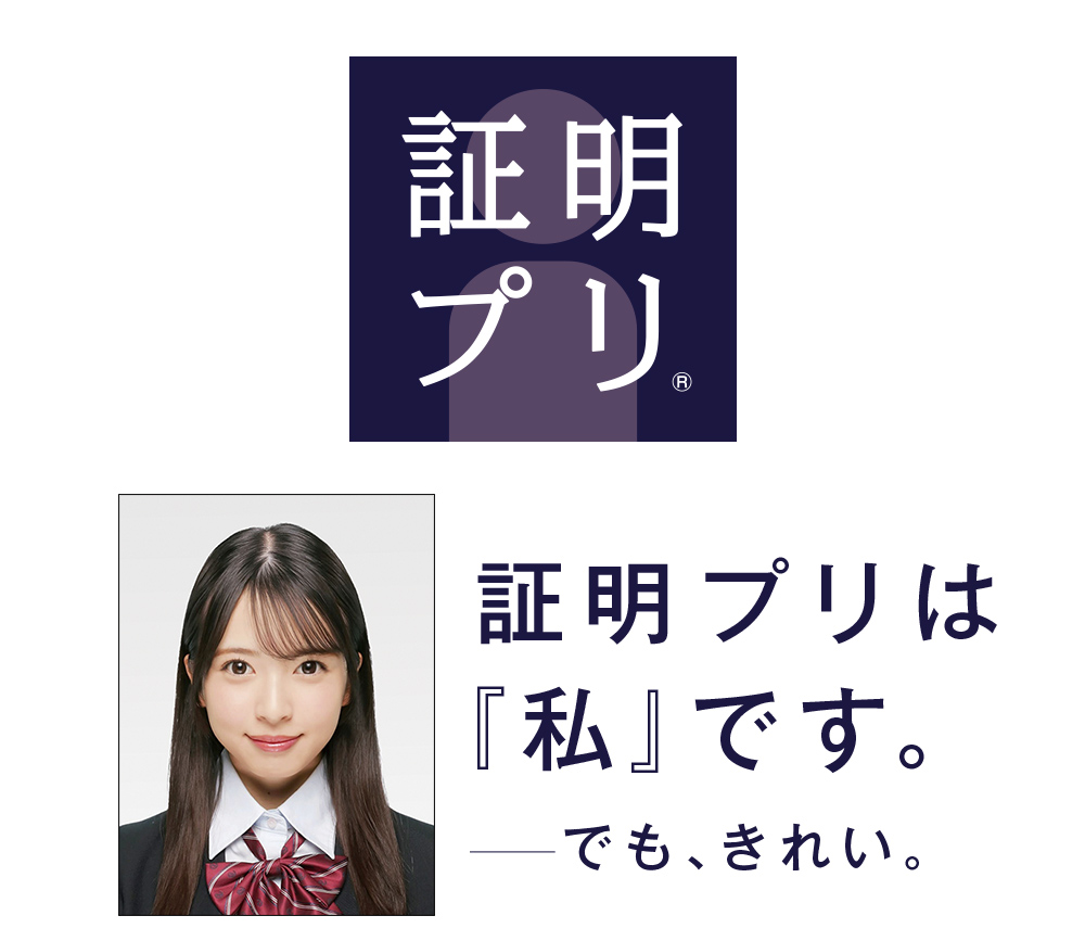 プリで証明写真が撮れる!!「証明プリ」