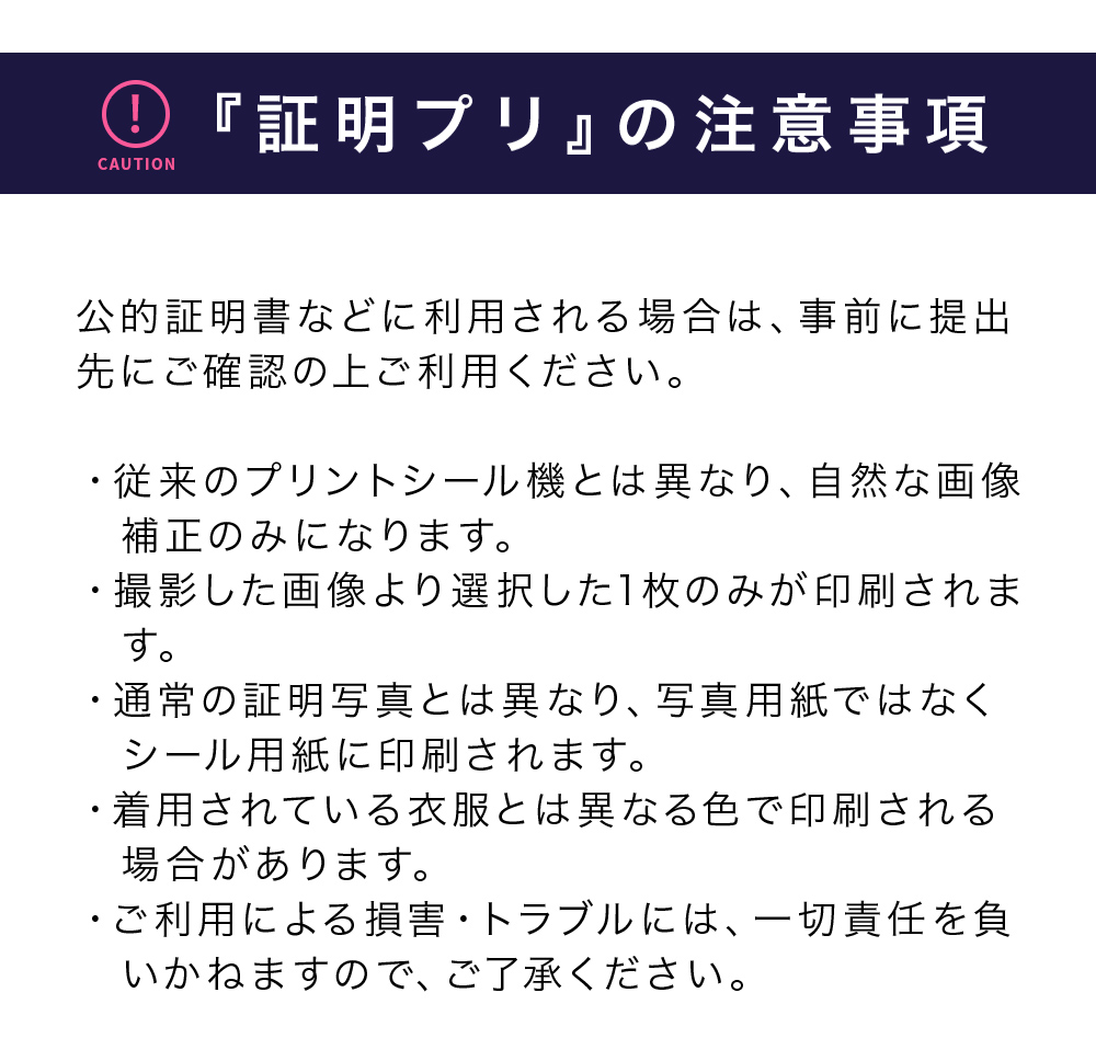 「証明プリ」の注意事項