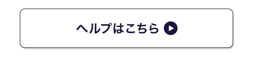 ヘルプはこちら