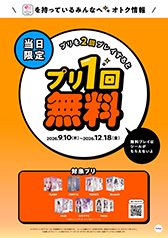 「当日3回目お得サービス」ポスター(A1)” width= 「当日3回目お得サービス」ポスター(A1)