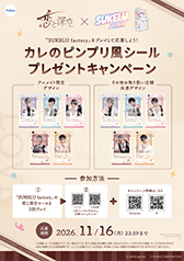 「恋と深空」×『SUKELU factory』キャンペーンポスター(A1)