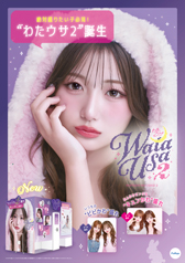 WataUsa2 メインポスター(A1) WataUsa2 メインポスター(A1)サムネイル